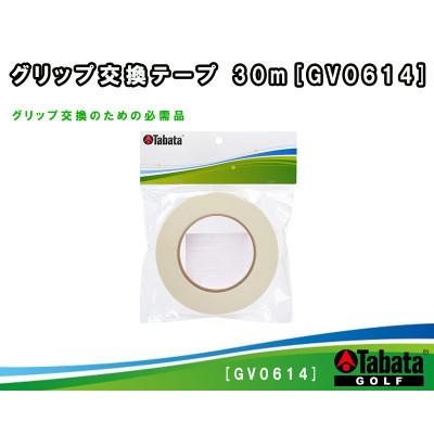 ふるさと納税 常陸大宮市 タバタ　グリップ交換テープ 30m　ゴルフメンテナンス用品　GV0614
