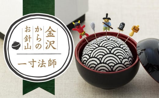 【レビューキャンペーン実施中】金沢からのお針山　一寸法師  石川 金沢 加賀百万石 加賀 百万石 北陸 北陸復興 北陸支援