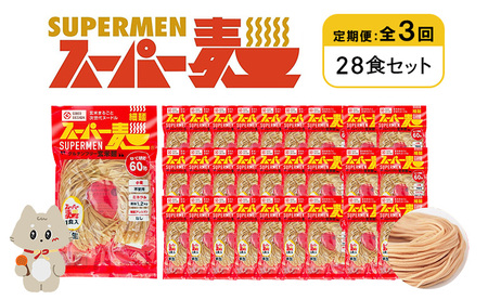 【定期便：全3回】スーパー麺　細麺　28食セット【46044】