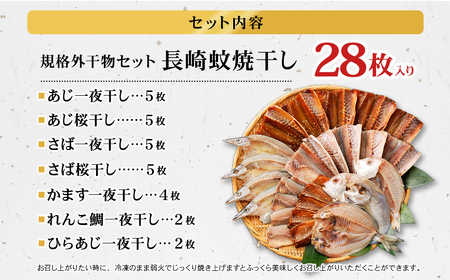 「 長崎蚊焼干し 」 規格外 干物 セット 28枚 入り ／ 訳あり わけあり 不揃い ひもの 魚 海の幸 乾物 魚介 魚介類 海鮮 長崎県 長崎市
