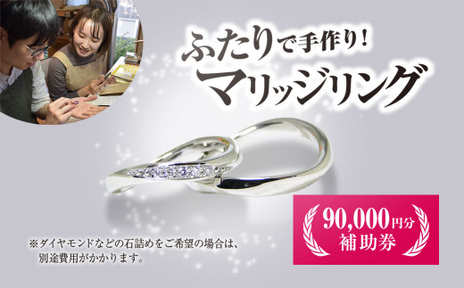 二人で手作りマリッジリング 90000円分補助券／結婚 挙式 結婚指輪 世界で1組 マリッジリング 指輪 リング 手作り 思い出 制作 指輪制作 宝物 デザイン 工房 工房南十字星 京都 京都府福知山市 福知山 FCDW003