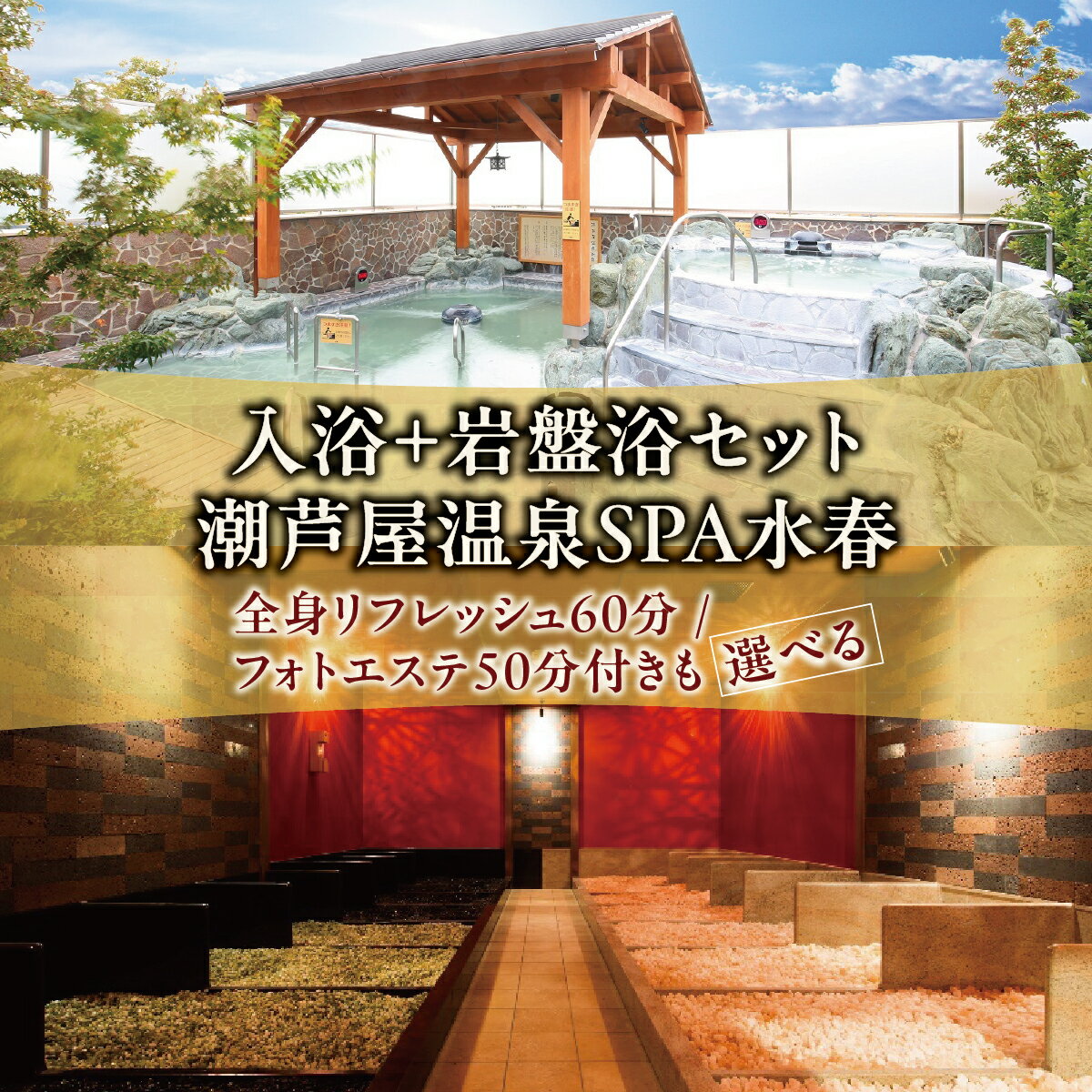 【ふるさと納税】＜選べるセット＞ 潮芦屋温泉 SPA水春 で使える 入浴＋岩盤浴 チケット | 岩盤浴 温泉 スパ エステ フェイシャルエステ 入浴 サウナ リラクゼーション リラク マッサージ 日帰り温泉 露天風呂 癒し お風呂 風呂 天然温泉 掛け流し ロウリュ チケット 体験