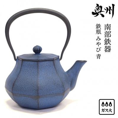 ふるさと納税 奥州市 南部鉄器 鉄瓶 みやび 青 0.4L 及富作　伝統工芸品 [AK031]
