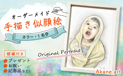 26-291-1．オーダーメイド手描き似顔絵・額縁付き（カラー・1名分）