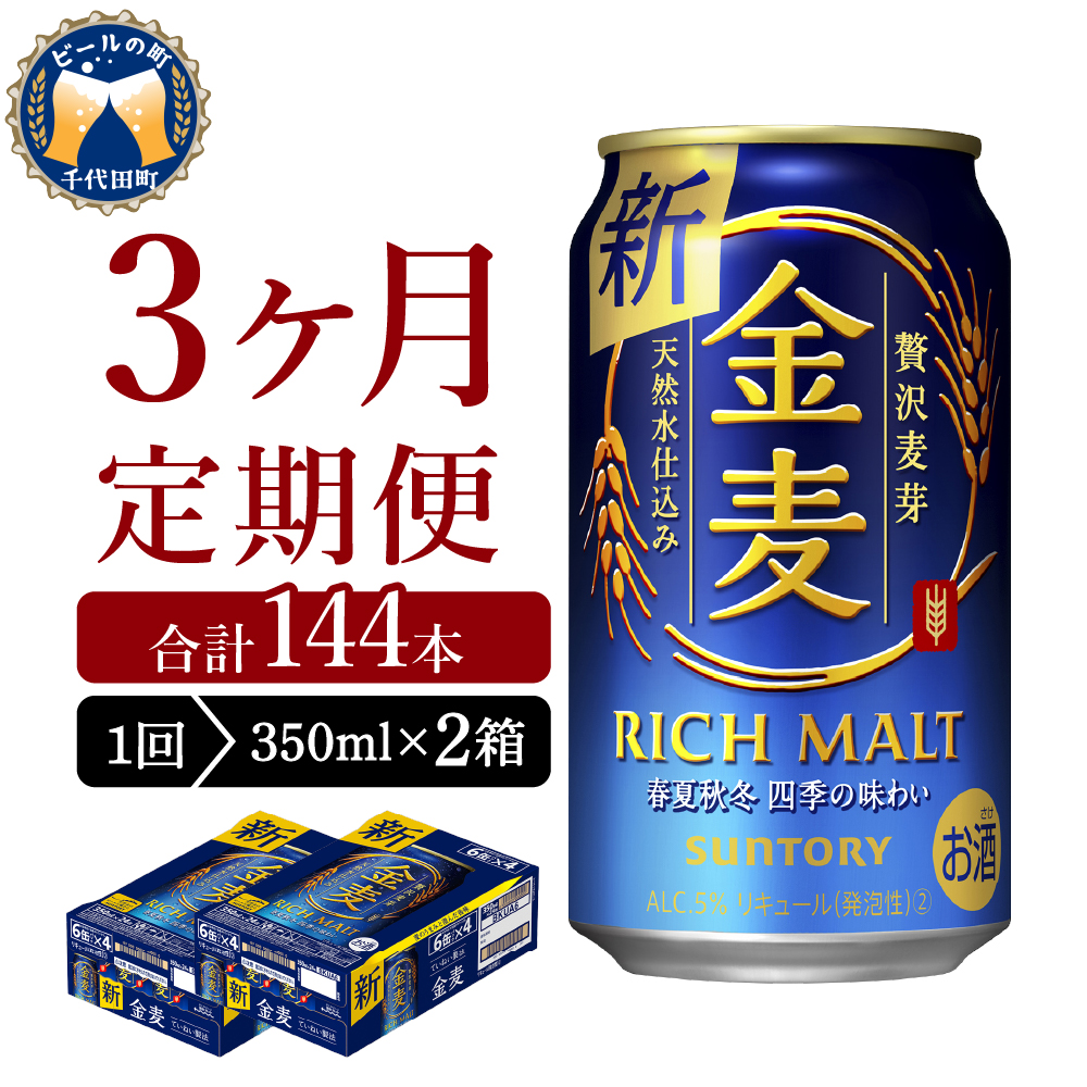 【3ヵ月定期便】 【ビール】 2箱セット サントリー　金麦　 【定期便】 350ml×24本 3ヶ月コース(計6箱)