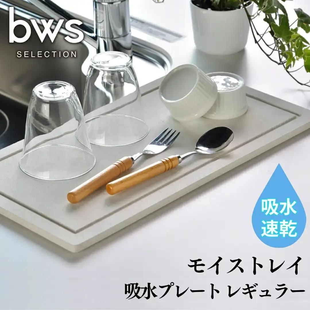 吸水プレート モイストレイ レギュラー 滴る水をしっかり吸収 吸水マット 水切り 皿洗い キッチン用品 bwsSELECTION [ビーワーススタイル]【010P130】