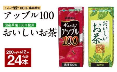 ギュッと！ アップル100 おいしいお茶 セット 200ml × 12本ずつ 合計24本 合計4800ml パック飲料