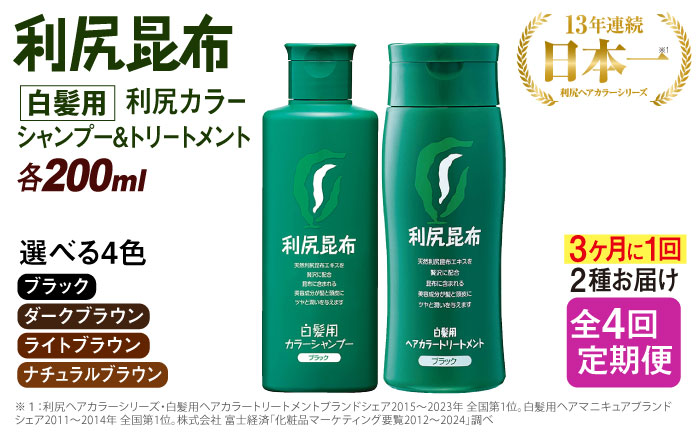 【定期便：3カ月に1回計4回！】[色が選べる！2本セット]利尻カラーシャンプー＋利尻ヘアカラートリートメント ≪糸島≫【株式会社ピュール】白髪ケア/美容/ [AZA043]