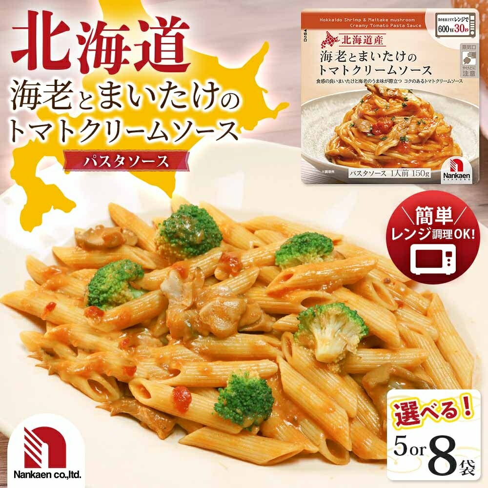 【ふるさと納税】 海老 まいたけ トマトクリームソース 【 選べる 数量 】 5袋 8袋 150g 北海道産 まいたけ パスタソース 小分け パック えび きのこ トマト パスタ 本格的 レトルト パウチ 簡単調理 レンジ レンチン 湯煎 グルメ おかず 惣菜 備蓄 ストック 北海道 札幌市