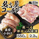 【ふるさと納税】三和 純鶏 名古屋コーチン もも肉 むね肉 選べる 110gずつ 小分け (550g / 1.1kg / 2.2kg)部位 内容量 冷凍 真空パック 肉 地鶏 鶏肉 創業明治33年 さんわ 鶏三和 冷蔵配送 とり肉 もも 国産 渥美半島 愛知県 田原市