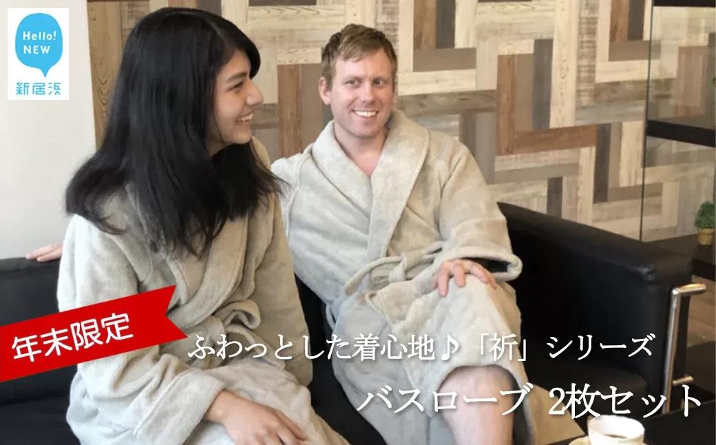 【年末限定】【今治タオル】「祈」シリーズ ペアバスローブ 2枚セット（ご自宅用） 限定カラー シャンパングリーン【Hello!NEWタオル】【12月31日まで】【期間限定】　※　バスローブサイズ（S・S）