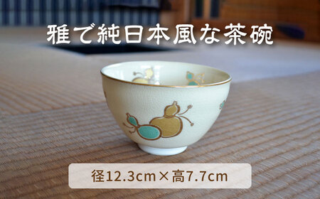 【美濃焼】仁清写 強化茶碗 「六瓢」美濃焼 コレクション 器 和 茶碗 作家 ギフト 贈り物 送料無料[MFC006]