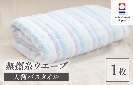 （今治タオル）無撚糸 ウエーブ 大判バスタオル 1枚（ブルー）