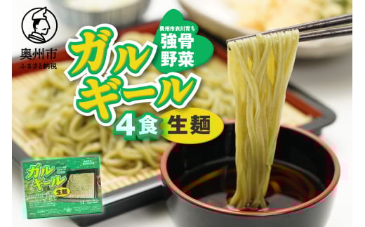 栄養満点のガルギールを練りこんだ生麺 4食分 たれ付き ルッコラの原種 ロケットサラダ 生麺 無農薬 離島配送不可 [AT001]