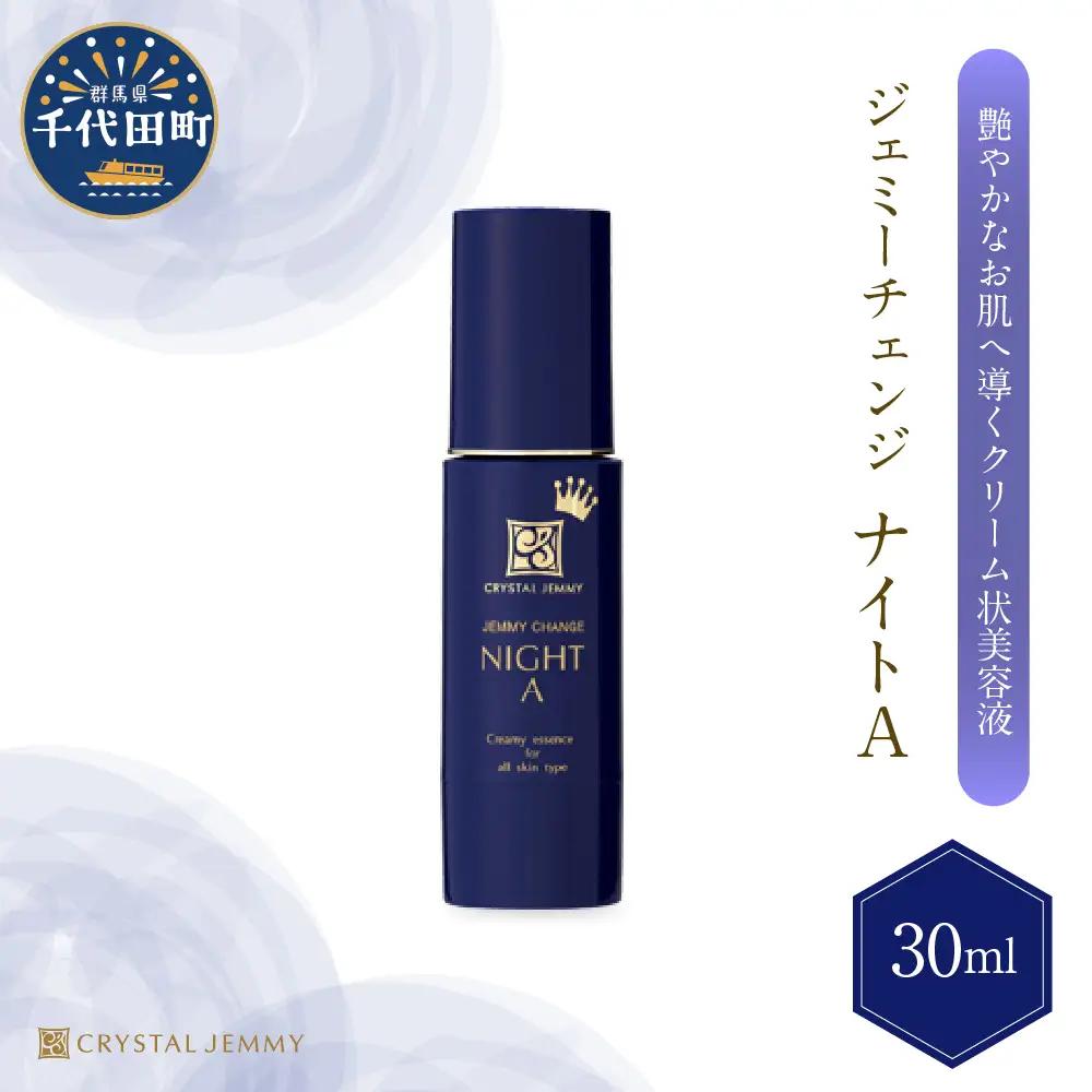 美容液クリスタルジェミー ジェミーチェンジナイトA 30mL×1本