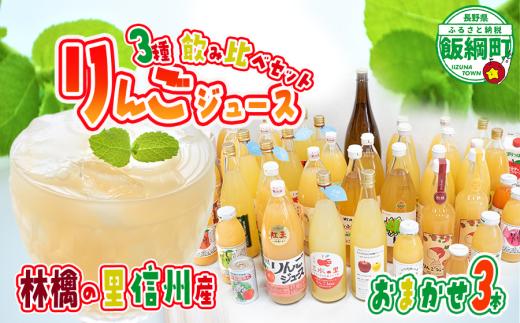 【 農家さん / 品種 / おまかせ 】 飯綱町の農家さん 自慢の りんごジュース 詰め合わせ 3本 ( 1本：500〜1000ml 種類・容量 おまかせ ) 飲み比べ セット 沖縄県への配送不可 飲料 果汁飲料 りんご リンゴ 林檎 ジュース ストレート 信州 長野県 飯綱町 [1038]