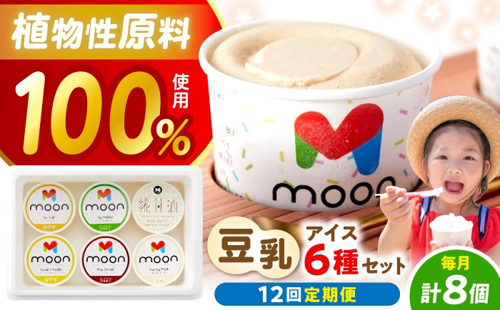 
                  【全12回定期便】 豆乳アイス 8個セット 滋賀県長浜市/田中シビルテック株式会社 [AQBB013]   アイス アイスクリーム 豆乳 バニラアイス  スイーツ おやつ デザート バニラ チョコアイス 抹茶 抹茶アイス ソイラテ ソイ 甘酒 人気 おすすめ 濃厚 大豆 乳製品不使用   手作り ギフト 贈答 プレゼント
                