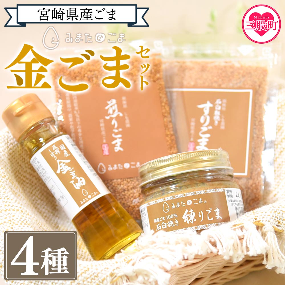 ＜金ごま4種＞宮崎県三股町産ごま！みまたん金ごまセット 煎りごま,すりごま,練りごま,ごま油をお届け！【MI134-sm】【しも農園】
