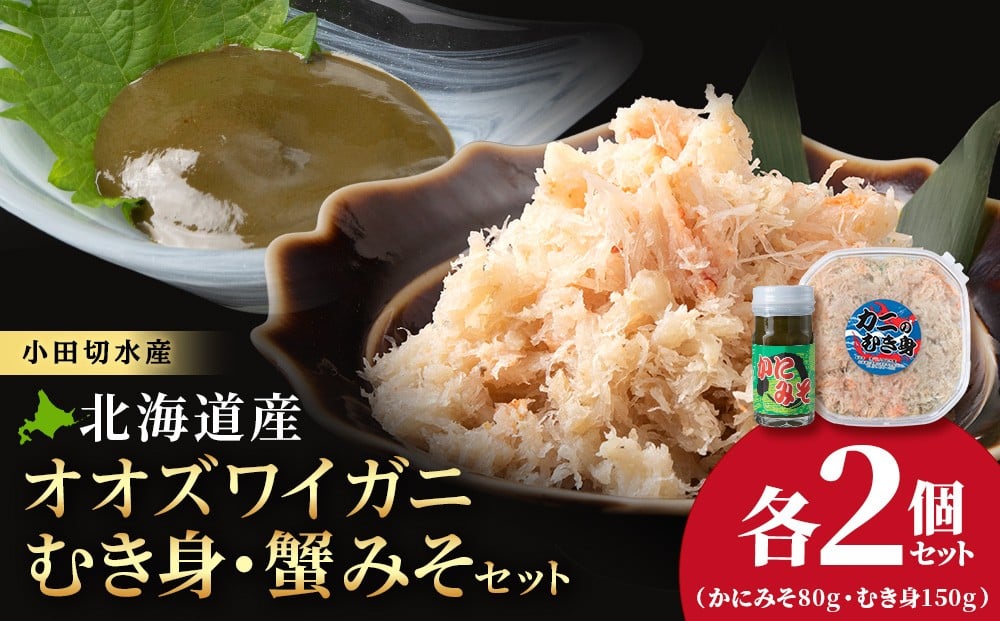 
            【白老町】☆オオズワイガニ　かにみそ80g×むき身150g（各2パック）
          