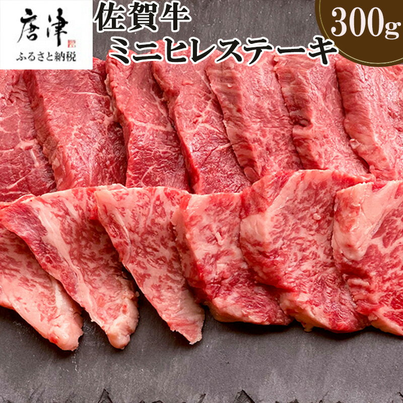 【ふるさと納税】佐賀牛の女王希少部位『ヒレ』肉のミニヒレステーキ300g BBQや焼肉に最適！A5〜A4等級 ギフト 牛肉 国産「2025年 令和7年」