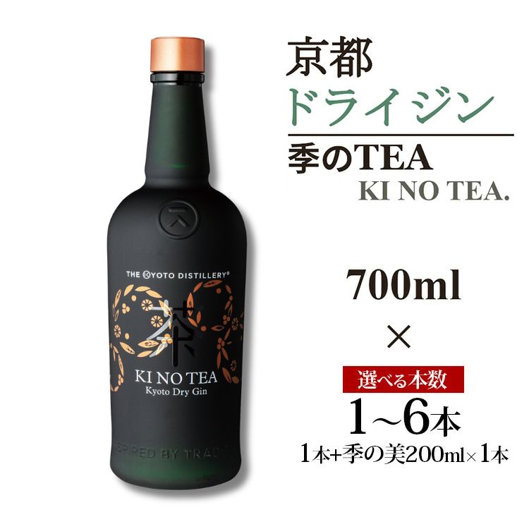 【ふるさと納税】京都ドライジン 季のTEA 700ml×1～6本/季のTEA 700ml×1本+季の美 200ml×1本≪京都蒸留所 酒 アルコール 洋酒 地酒 ギフト プレゼント お中元 カクテル ジャパニーズジン 高級 プレミアム 国産 スピリッツ 辛口≫