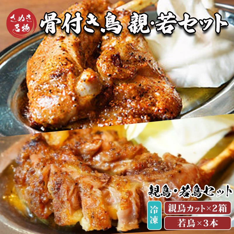 【ふるさと納税】 骨付き鳥 若鳥3本 親鳥カット2箱セット 冷凍 骨付鳥 鶏肉 鳥肉 とりにく チキン ローストチキン チキンレッグ 肉 にく おかず 惣菜 おつまみ 酒の肴 ビール チューハイ ハイボール 酒 アルコール 日本酒 焼酎 ワイン ウイスキー