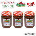 【ふるさと納税】いちご ジャム おいCベリー 150g×3個 岡山 赤磐市産 農マル園芸 あかいわ農園　 イチゴジャム 苺 ストロベリー 果物類 いちご イチゴ 無添加 無着色 手作りジャム おいCベリー