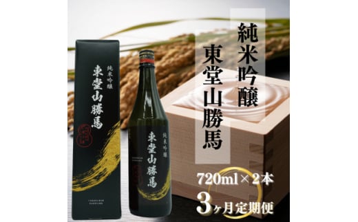 ＜毎月定期便＞純米吟醸　東堂山勝馬　2本セット(1本720ml)全3回【4065892】