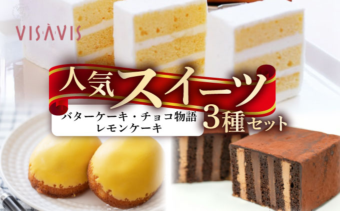 寄附額改定↓ VISAVIS人気セット　特撰バターケーキ・博多赤煉瓦チョコ物語・九州のレモンケーキの詰め合わせ|焼菓子 ヴィザヴィ お菓子 菓子 スウィーツ スイーツ バターケーキ チョコ チョコレー