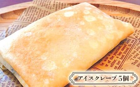 フレンチシェフが作る スイーツセット ガトーショコラ1個 カボチャのファミューゼ1個 アイスクレープ5個 北海道 スイーツ デザート セット お菓子 ケーキ 冷凍 濃厚 しっとり 冷凍 F4F-326