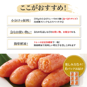 待望の無着色!粒が自慢の千曲屋一口明太子200g×6P(計1.2キロ)お裾分けにも【配送不可地域：離島】【1489854】