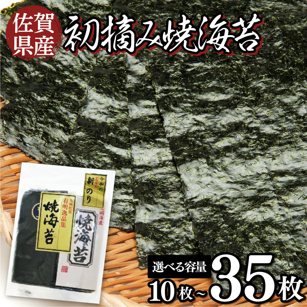【ふるさと納税】佐賀県産 初摘み焼海苔 7袋セット 佐賀海苔 有明海産 佐賀海苔 おにぎり 手巻き寿司 キンパ 定期便 一番摘み
