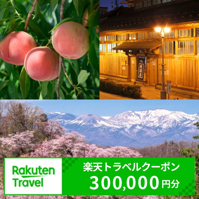 【ふるさと納税】No.3130 福島県福島市の対象施設で使える楽天トラベルクーポン　寄付額1,000,000円