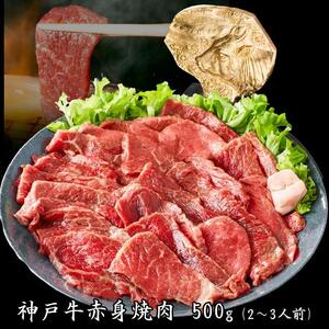 神戸牛 赤身セット 1kg [1285] 焼肉 すき焼き しゃぶしゃぶ