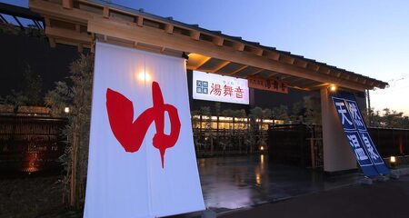 天然温泉「湯舞音」1日入浴券4枚｜アクアライン 千葉 房総 観光 旅行 チケット サウナ 温泉 立ち寄り 日帰り [0508]