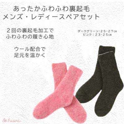 ふるさと納税 広陵町 極上あったか　ふわふわ裏起毛ソックス　メンズ/レディースセット(ピンク/ダークグリーン)