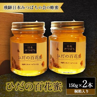 ふるさと納税 飛騨市 飛騨 日本みつばちの会の蜂蜜 &lt;ひだの百花蜜&gt;   150g 2本 桐箱入り