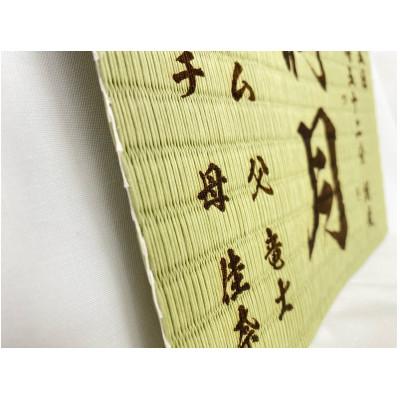 ふるさと納税 諫早市 温もりが感じられる「和紙畳」製オーダー命名書 木製額縁入り(額縁色:紺) |  | 02