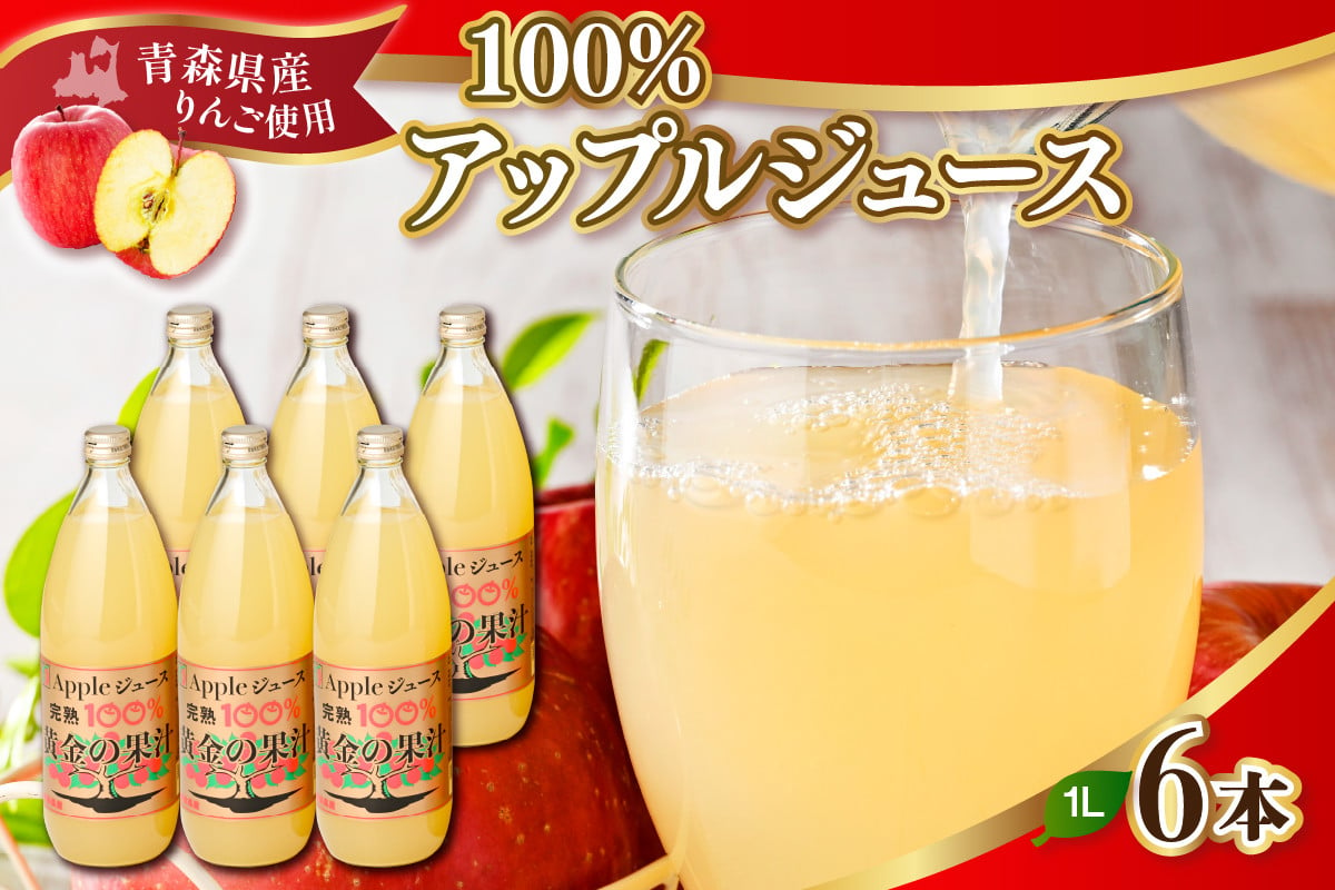 
青森県産完熟100％りんごジュース1L×6本【選べる配送月】青森 完熟リンゴ果汁100％品種ブレンド
