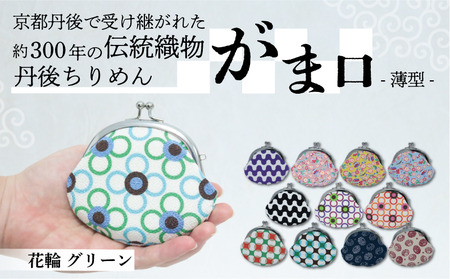 がま口 薄型 1個 【花輪 グリーン】がまぐちポーチ 小物入れ がま口ポーチ ちりめんのがま口