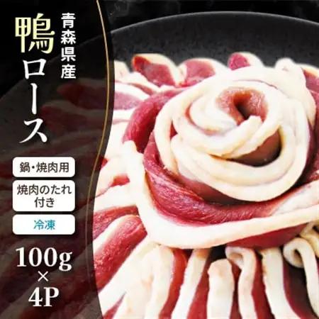青森県産　鴨ロース　鍋・焼肉用(冷凍)_肉 鴨肉  かも カモ ダック_【配送不可地域：離島】【1075556】