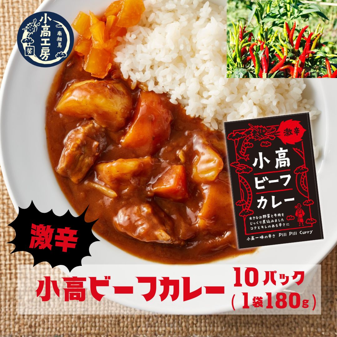 【ふるさと納税】 小高ビーフカレー(激辛)10パック｜激辛 レトルトカレー 国産スパイス 便利な小分けパック 保存 備蓄 レトルト食品 お手軽 時短 カレーライス ご当地グルメカリー 福島 南相馬 小高工房 aq002-ae