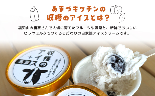 【こだわりの手作り】収穫のアイス<おすすめフレーバー食べ比べ6個セット>（ミルク・イチゴ・ほうじ茶・抹茶・丹波栗・丹波黒豆各1カップ）/ ふるさと納税 スイーツ アイス アイスクリーム こだわり 手作