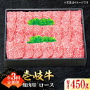 【ふるさと納税】【全3回定期便】 特選 壱岐牛 ロース 450g（焼肉用）《壱岐市》【太陽商事】 [JDL061] 冷凍配送 黒毛和牛 A5ランク 肉 牛肉 ロース 赤身 焼肉 焼き肉 焼肉用 BBQ 定期便 93000 93000円 9万円