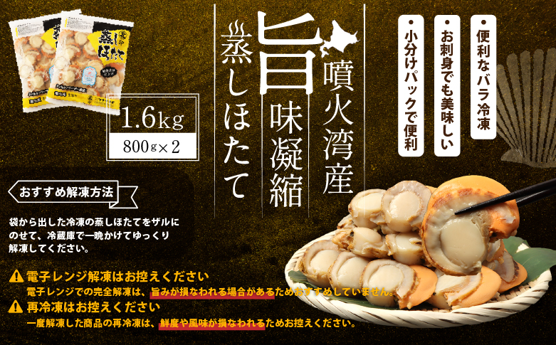 北海道産 蒸しほたて 1.6kg（冷凍）【06002404】