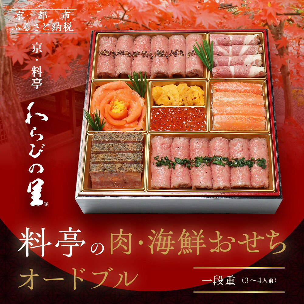 【ふるさと納税】【京・料亭 わらびの里】料亭の肉・海鮮おせちオードブル 一段重 3人前 NIC-20A｜京都 老舗 人気おせち NIC-20A［ 京都 老舗料亭 肉海鮮おせち一段 3人 京料理 グルメ 美食 人気 おすすめ 2027 正月 お祝い お取り寄せ ］