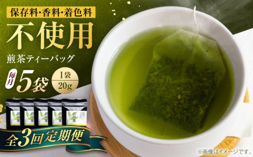 【3回定期便】香る 煎茶 ティーバッグ 5袋セット お茶 国産 岐阜 白川町 / 菊之園 [AWAG005]