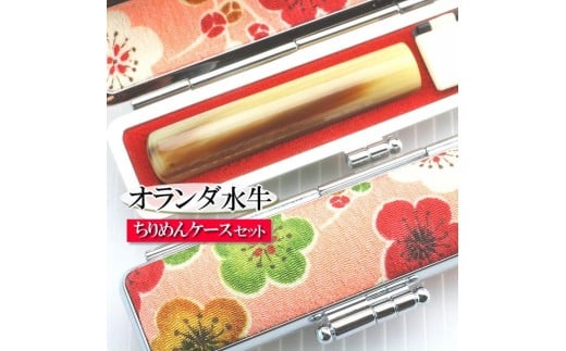 【実印や銀行印に使用可能】オランダ水牛と梅柄ケースの印鑑１本セット 女性用 3M02042