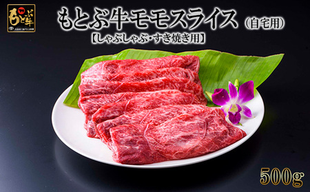 もとぶ牛モモスライス (自宅用)500g【しゃぶしゃぶ・すき焼き用】 牛肉