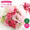 【ふるさと納税】【3回定期便】【記念日には バラ を送ろう】 バラ の 花束 （濃い ピンク ）＜花工房るふらん＞ [CCR023] 長崎 西海 花 花束 お祝い ギフト プレゼント 記念日 誕生日